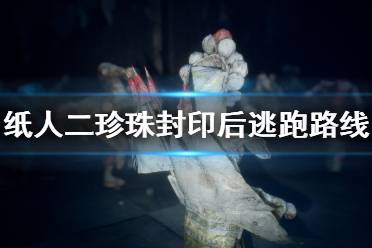 《纸人2》珍珠封印后怎么跑？珍珠封印后逃跑路线