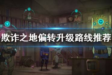 《欺诈之地》偏转升级什么好 偏转升级路线推荐