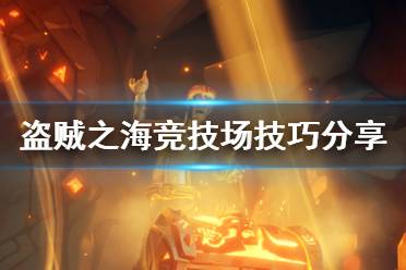 《盗贼之海》竞技场有什么技巧 竞技场模式实用技巧分享