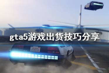 《gta5》线上地堡出货技巧有什么 游戏出货技巧分享