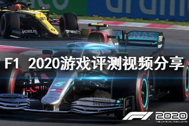 《F1 2020》游戏怎么样？游戏评测视频分享
