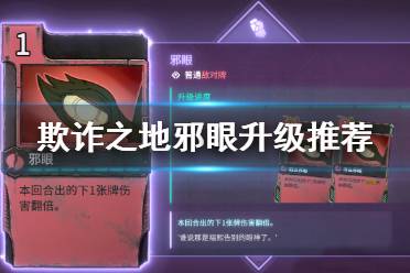 《欺诈之地》邪眼升级什么好 邪眼升级推荐