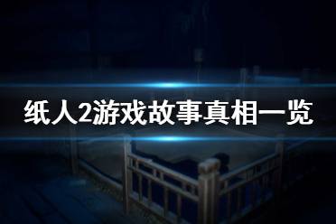《纸人2》故事真相是什么 游戏故事真相一览
