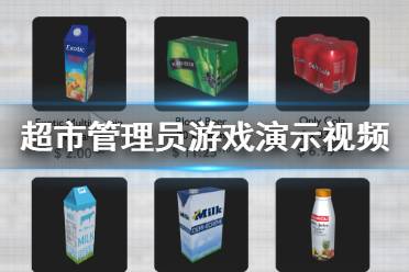 《超市管理员》游戏好玩吗？游戏演示视频