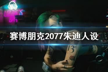 《赛博朋克2077》朱迪人设图鉴介绍 朱迪是做什么的?