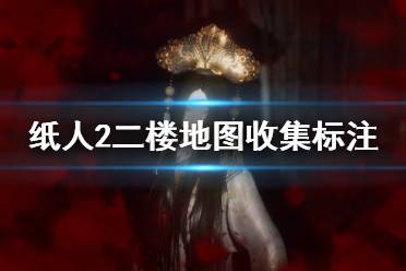 《纸人2》二楼地图收集标注 二楼收集要素有哪些？