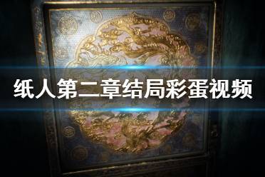 《纸人2》结局彩蛋是什么？结局彩蛋视频分享