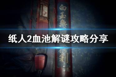 《纸人2》血池解谜攻略分享 血池怎么过关？