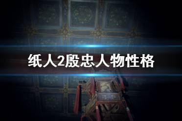 《纸人2》殷忠人物性格及功过分析 殷管家角色怎么样？