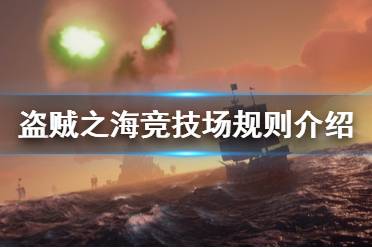 《盗贼之海》竞技场有什么规则 竞技场基本规则介绍