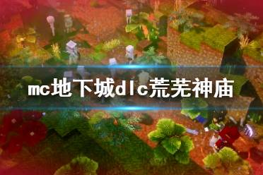 《我的世界地下城》dlc荒芜神庙怎么过 荒芜神庙过关攻略