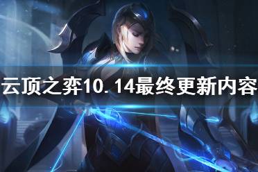 《云顶之弈》10.14有什么改动 10.14最终改动内容一览