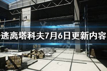 《逃离塔科夫》7月6日更新了什么 7月6日更新内容介绍