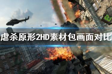 《虐杀原形2》高清素材包怎么样 HD素材包画面对比视频