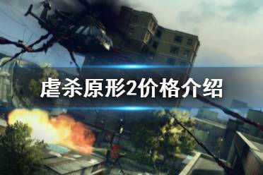 《虐杀原形2》多少钱 游戏steam价格介绍