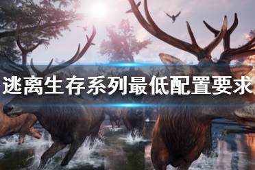 《逃离生存系列》游戏配置要求高吗？最低配置要求一览