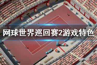 《网球世界巡回赛2》游戏好玩吗？游戏特色及演示视频