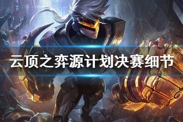 《云顶之弈》源计划怎么打决赛 源计划决赛细节介绍