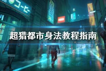 《超猎都市》身法教程指南 Hyper Scape滑铲怎么触发？