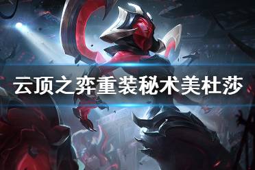 《云顶之弈》重装秘术美杜莎怎么玩 重秘美杜莎玩法思路介绍