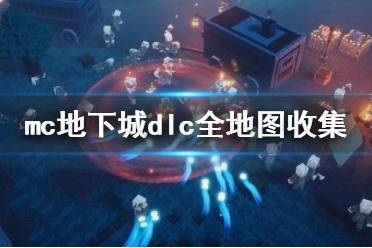 《我的世界地下城》dlc觉醒丛林全地图收集攻略 dlc怎么通关?