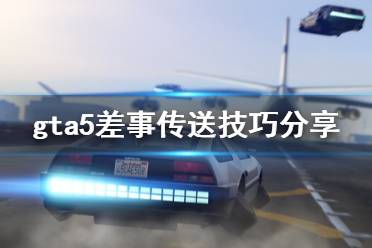 《gta5》差事传送怎么玩 差事传送技巧分享