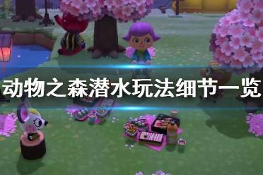 《集合啦动物森友会》潜水有什么细节 潜水玩法细节一览