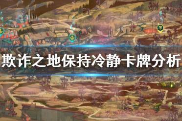 《欺诈之地》保持冷静好用吗 保持冷静卡牌分析