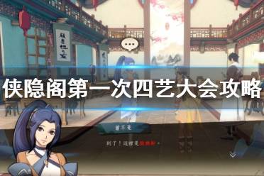 《侠隐阁》第一次四艺大会攻略 第一次四艺大会奖励什么？