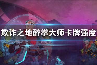 《欺诈之地》醉拳大师好用吗 醉拳大师卡牌强度介绍