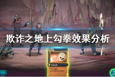 《欺诈之地》上勾拳要拿吗 上勾拳卡牌效果分析介绍
