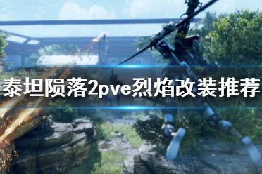 <b>《泰坦陨落2》pve烈焰模组怎么选 pve烈焰改装模组选择推荐</b>