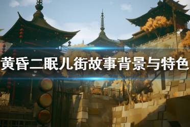 《黄昏沉眠街》游戏讲了什么？故事背景与特色内容介绍