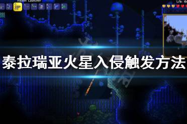 《泰拉瑞亚》火星入侵怎么搞 火星入侵触发方法分享