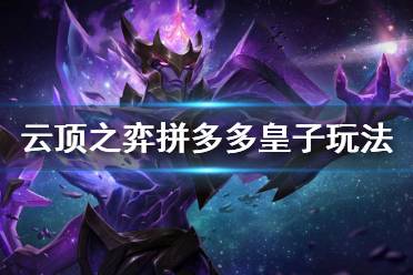 《云顶之弈》拼多多皇子怎么玩 拼多多皇子玩法技巧介绍