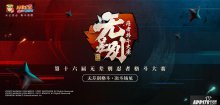 八强公布，火影忍者第十六届无差别总决赛7月11日打响