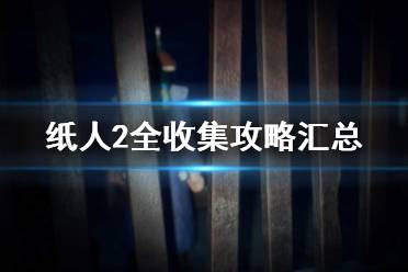 《纸人2》全收集攻略汇总 纸人第二章全日记+道具收集攻略
