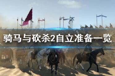 《骑马与砍杀2》自立准备有什么 游戏自立准备一览