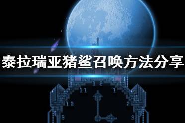 《泰拉瑞亚》猪鲨怎么召唤 猪鲨召唤方法分享
