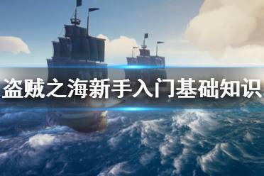 《盗贼之海》新手怎么入门 新手入门基础知识一览