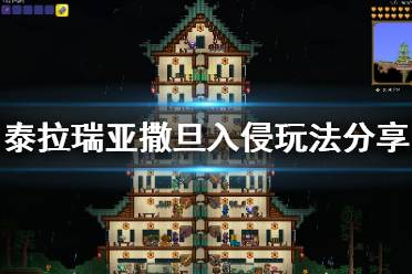 《泰拉瑞亚》撒旦入侵怎么打 撒旦入侵玩法分享