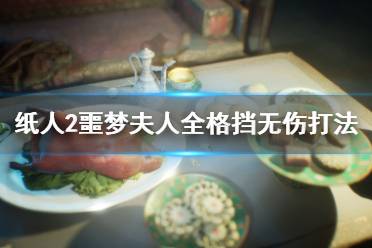 《纸人2》怎么格挡？噩梦夫人全格挡无伤打法视频