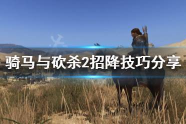 《骑马与砍杀2》招降有什么技巧 游戏招降技巧分享