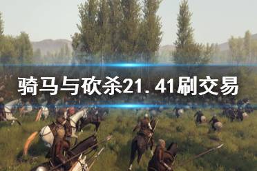 《骑马与砍杀2》1.41怎么刷交易 1.41刷交易方法推荐