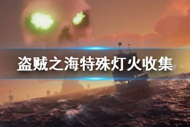《盗贼之海》特殊灯火怎么收集 诅咒要塞灯火收集方法介绍