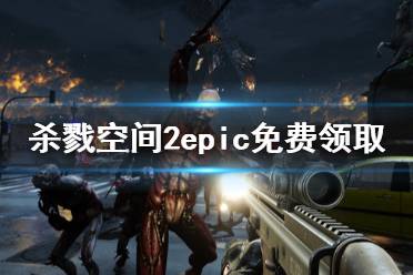 《杀戮空间2》免费怎么领 epic免费领取方法介绍
