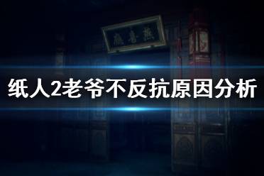 <b>《纸人2》老爷为什么不反抗夫人 老爷甘愿受死原因分析</b>