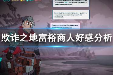 《欺诈之地》富裕商人要打好关系吗 富裕商人好感分析