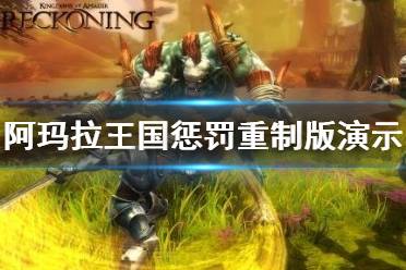 《阿玛拉王国惩罚》重制版多少钱？重制版价格及演示视频
