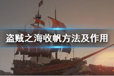《盗贼之海》怎么收帆 收帆方法和用处介绍